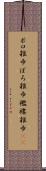 ボロ雑巾 Scroll