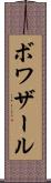 ボワザール Scroll