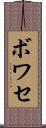 ボワセ Scroll