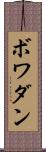 ボワダン Scroll
