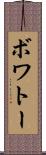 ボワトー Scroll