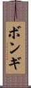 ボンギ Scroll