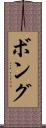 ボング Scroll
