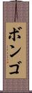 ボンゴ Scroll