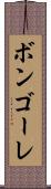 ボンゴーレ Scroll