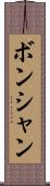 ボンシャン Scroll