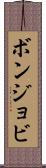 ボンジョビ Scroll