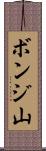 ボンジ山 Scroll
