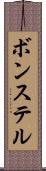 ボンステル Scroll