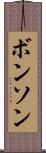 ボンソン Scroll