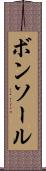 ボンソール Scroll