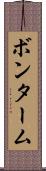 ボンターム Scroll