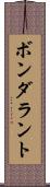 ボンダラント Scroll