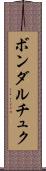 ボンダルチュク Scroll