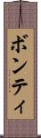 ボンティ Scroll