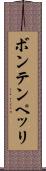 ボンテンペッリ Scroll