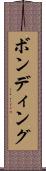 ボンディング Scroll