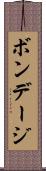ボンデージ Scroll