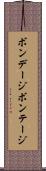 ボンデージ Scroll