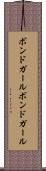 ボンドガール Scroll