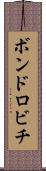 ボンドロビチ Scroll