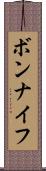 ボンナイフ Scroll