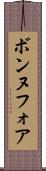 ボンヌフォア Scroll