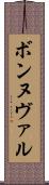 ボンヌヴァル Scroll