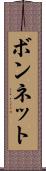 ボンネット Scroll