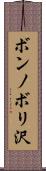 ボンノボリ沢 Scroll