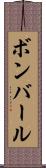 ボンバール Scroll