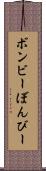 ボンビー Scroll