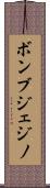 ボンブジェジノ Scroll