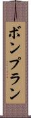 ボンプラン Scroll