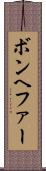 ボンヘファー Scroll