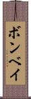 ボンベイ Scroll