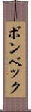 ボンベック Scroll