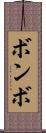 ボンボ Scroll