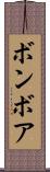 ボンボア Scroll