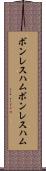 ボンレスハム Scroll