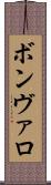ボンヴァロ Scroll
