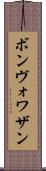 ボンヴォワザン Scroll
