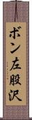 ボン左股沢 Scroll