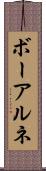ボーアルネ Scroll