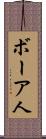 ボーア人 Scroll