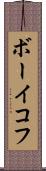 ボーイコフ Scroll