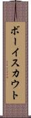 ボーイ・スカウト Scroll