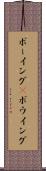 ボーイング(P) Scroll