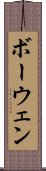 ボーウェン Scroll