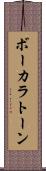 ボーカラトーン Scroll